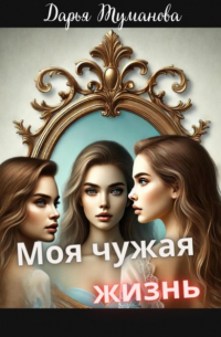 Дарья Туманова - Моя чужая жизнь