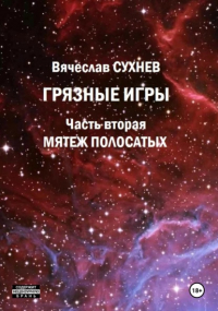 Вячеслав Сухнев - Грязные игры. Часть вторая. Мятеж полосатых