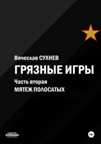 Вячеслав Сухнев - Грязные игры. Часть вторая. Мятеж полосатых