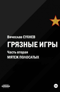 Вячеслав Сухнев - Грязные игры. Часть вторая. Мятеж полосатых