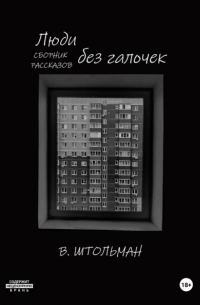 Виталий Штольман - Люди без галочек