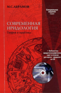 Михаил Абрамов - Современная иридология 