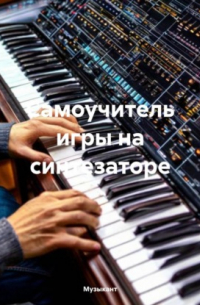 Музыкант - Самоучитель игры на синтезаторе
