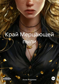 Анна Андреева - Край Мерцающей пыли