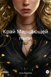 Анна Андреева - Край Мерцающей пыли