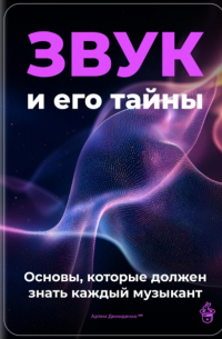Артем Демиденко - Звук и его тайны: основы, которые должен знать каждый музыкант