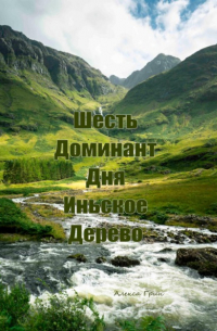 Алекса Грин - Шесть доминант дня иньское дерево