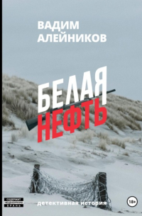 Белая нефть