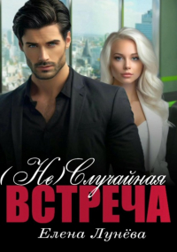 Елена Лунева - случайная встреча
