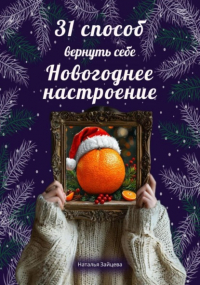 Наталья Зайцева - 31 способ вернуть себе новогоднее настроение