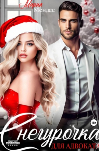Снегурочка для Адвоката