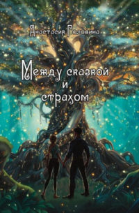 Между сказкой и страхом