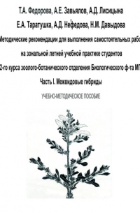Татьяна Фёдорова - Методические рекомендации для выполнения самостоятельных работ на зональной летней учебной практике студентов 2-го курса зоолого-ботанического отделения биологического ф-та МГУ. Часть I