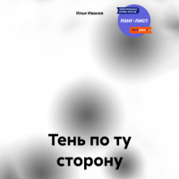Илья Иванов - Тень по ту сторону