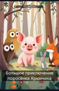 Ник Винсент - Большое приключение поросёнка Хрюнчика