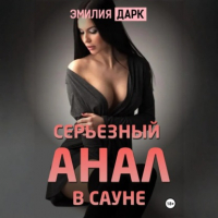 Эмилия Дарк - Серьезный анал в сауне