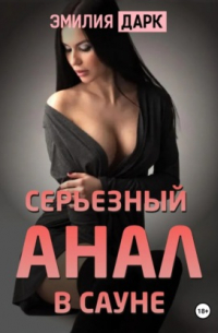 Эмилия Дарк - Серьезный анал в сауне