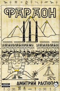 Дмитрий Распопов - Фараон. Книга 3. Полководец поневоле