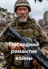 Николай Иванович Липницкий - Последний романтик войны