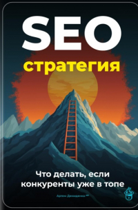 Артем Демиденко - SEO-стратегия: Что делать, если конкуренты уже в топе