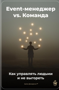 Артем Демиденко - Event-менеджер vs. Команда: Как управлять людьми и не выгореть