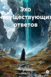 Антон S.A - Эхо несуществующих ответов