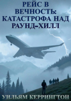 Уильям Керрингтон - Рейс в вечность. Катастрофа над Раунд-Хилл