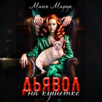 Майя Марук - Дьявол на кушетке
