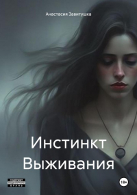 Анастасия Завитушка - Инстинкт Выживания