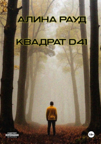 Алина Рауд - Квадрат D41