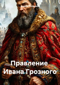 Андрей Тихомиров - Правление Ивана Грозного