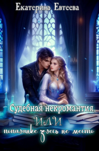 Екатерина Евтеева - Судебная некромантия, или Попаданке здесь не место