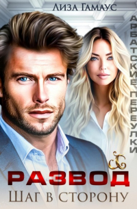 Развод. Шаг в сторону