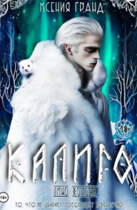 Калиго: лицо холода