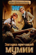Маша Старолесская - Загадка кричащей мумии