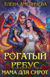 Елена Амеличева - Рогатый ребус, или Мама для сирот