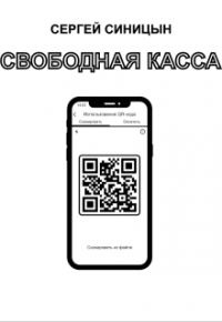 Сергей Синицын - Свободная касса