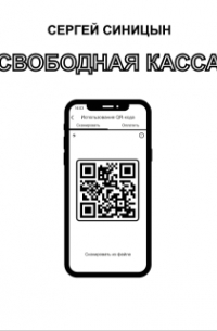 Сергей Синицын - Свободная касса