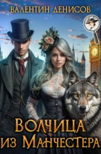 Волчица из Манчестера