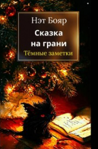 Нэт Бояр - Сказка на грани: темные заметки