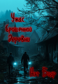 Нэт Бояр - Ужас брошенной деревни
