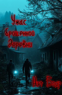 Нэт Бояр - Ужас брошенной деревни