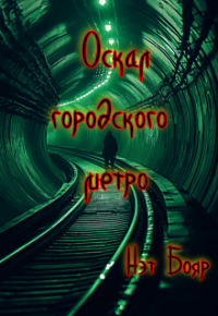 Нэт Бояр - Оскал городского метро