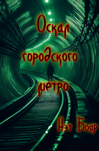 Нэт Бояр - Оскал городского метро