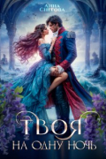 Твоя на одну ночь