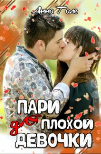 Пари для плохой девочки