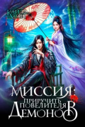 Миссия: Приручить повелителя демонов