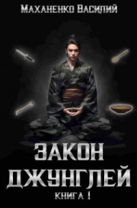 Закон Джунглей. Книга 1