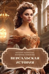 Наталия Полянская - Версальская история