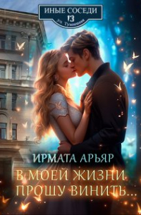  - В моей жизни прошу винить. ..
